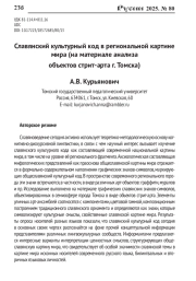 СЛАВЯНСКИЙ КУЛЬТУРНЫЙ КОД В РЕГИОНАЛЬНОЙ КАРТИНЕ МИРА (НА МАТЕРИАЛЕ АНАЛИЗА ОБЪЕКТОВ СТРИТ-АРТА Г. ТОМСКА)