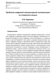 ПРОБЛЕМЫ ЦИФРОВОЙ МЕЖКУЛЬТУРНОЙ КОММУНИКАЦИИ НА СЛАВЯНСКИХ ЯЗЫКАХ