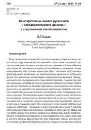 КОМПАРАТИВНЫЙ АНАЛИЗ РУСИНСКОГО И ЗАПАДНОПОЛЕССКОГО ДВИЖЕНИЙ В СОВРЕМЕННОЙ ЭТНОПОЛИТОЛОГИИ