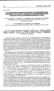 Исследование влияния давления на взаимодействие лазерного излучения с воздухом при моделировании процесса восстановления озонового слоя