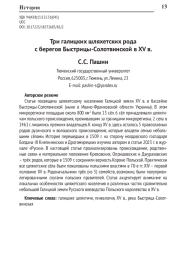 ТРИ ГАЛИЦКИХ ШЛЯХЕТСКИХ РОДА С БЕРЕГОВ БЫСТРИЦЫ-СОЛОТВИНСКОЙ В XV В.