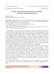 НАУКА ГЛАЗАМИ ПРЕПОДАВАТЕЛЕЙ РОССИЙСКИХ КЛАССИЧЕСКИХ УНИВЕРСИТЕТОВ