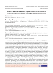 ПЕРСПЕКТИВЫ РАСШИРЕНИЯ ГУМАНИТАРНОГО СОТРУДНИЧЕСТВА СТУДЕНЧЕСТВА В РОССИЙСКИХ И БЕЛОРУССКИХ УНИВЕРСИТЕТАХ