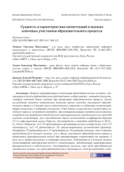 СУЩНОСТЬ И ХАРАКТЕРИСТИКА КОМПЕТЕНЦИЙ В ОЦЕНКАХ КЛЮЧЕВЫХ УЧАСТНИКОВ ОБРАЗОВАТЕЛЬНОГО ПРОЦЕССА