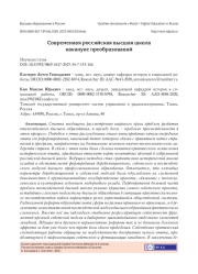 СОВРЕМЕННАЯ РОССИЙСКАЯ ВЫСШАЯ ШКОЛА НАКАНУНЕ ПРЕОБРАЗОВАНИЙ