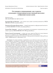 ОТСТАЮЩИЕ И ОПЕРЕЖАЮЩИЕ: КАК СТУДЕНТЫ ИСПОЛЬЗУЮТ ГЕНЕРАТИВНЫЙ ИСКУССТВЕННЫЙ ИНТЕЛЛЕКТ В ОБРАЗОВАТЕЛЬНЫХ ЦЕЛЯХ
