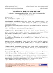 ГЕНЕРАТИВНЫЙ ИСКУССТВЕННЫЙ ИНТЕЛЛЕКТ В ВЫСШЕМ ОБРАЗОВАНИИ: ОБЗОР ТЕОРЕТИЧЕСКИХ ПОДХОДОВ И ПРАКТИК ПРИМЕНЕНИЯ