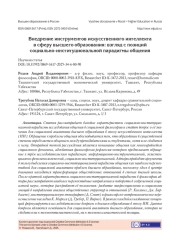 ВНЕДРЕНИЕ ИНСТРУМЕНТОВ ИСКУССТВЕННОГО ИНТЕЛЛЕКТА В СФЕРУ ВЫСШЕГО ОБРАЗОВАНИЯ: ВЗГЛЯД С ПОЗИЦИЙ СОЦИАЛЬНО-ИНСТИТУЦИОНАЛЬНОЙ ПАРАДИГМЫ ОБЩЕНИЯ