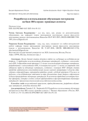 РАЗРАБОТКА И ИСПОЛЬЗОВАНИЕ ОБУЧАЮЩИХ МАТЕРИАЛОВ НА БАЗЕ ИИ В ВУЗАХ: ПРАВОВЫЕ АСПЕКТЫ