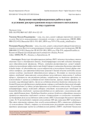 ВЫПУСКНАЯ КВАЛИФИКАЦИОННАЯ РАБОТА В ВУЗЕ В УСЛОВИЯХ РАСПРОСТРАНЕНИЯ ИСКУССТВЕННОГО ИНТЕЛЛЕКТА: ВЗГЛЯД СТУДЕНТОВ