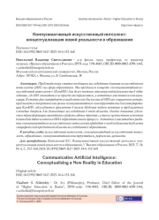 КОММУНИКАТИВНЫЙ ИСКУССТВЕННЫЙ ИНТЕЛЛЕКТ: КОНЦЕПТУАЛИЗАЦИЯ НОВОЙ РЕАЛЬНОСТИ В ОБРАЗОВАНИИ