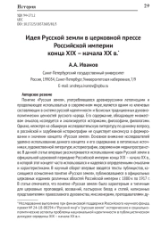 ИДЕЯ РУССКОЙ ЗЕМЛИ В ЦЕРКОВНОЙ ПРЕССЕ РОССИЙСКОЙ ИМПЕРИИ КОНЦА XIX - НАЧАЛА XX В.