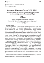 АЛЕКСАНДР ФЁДОРОВИЧ РИТТИХ (1831-1915) - ЖИЗНЬ И ТРУДЫ РУССКОГО ГЕНЕРАЛА, СЛАВЯНОФИЛА И ЕГО ИССЛЕДОВАНИЯ КАРПАТСКОЙ РУСИ