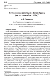 ПЕТЛЮРОВСКАЯ ДЕЛЕГАЦИЯ В БЕЛОМ КРЫМУ (АВГУСТ - СЕНТЯБРЬ 1920 Г.)