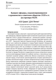 БЫВШИЕ ОФИЦЕРЫ, СОЦИАЛИЗИРОВАВШИЕСЯ В ДУХОВЕНСТВО В СОВЕТСКОМ ОБЩЕСТВЕ 1920-Х ГГ. (НА ПРИМЕРЕ УССР)