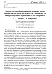 НАУКА И ВЫСШЕЕ ОБРАЗОВАНИЕ НА ЗАПАДНЫХ ОКРАИНАХ РОССИЙСКОЙ ИМПЕРИИ (КОНЕЦ XIX - НАЧАЛО XX В.): МЕЖДУ ИМПЕРСКИМИ И РЕГИОНАЛЬНЫМИ ИНТЕРЕСАМИ
