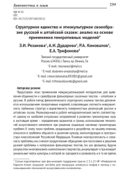 СТРУКТУРНОЕ ЕДИНСТВО И ЭТНОКУЛЬТУРНОЕ СВОЕОБРАЗИЕ РУССКОЙ И АЛТАЙСКОЙ СКАЗКИ: АНАЛИЗ НА ОСНОВЕ ПРИМЕНЕНИЯ ГЕНЕРАТИВНЫХ МОДЕЛЕЙ