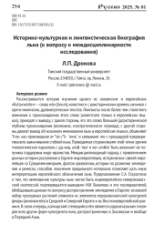 ИСТОРИКО-КУЛЬТУРНАЯ И ЛИНГВИСТИЧЕСКАЯ БИОГРАФИЯ ЛЬНА (К ВОПРОСУ О МЕЖДИСЦИПЛИНАРНОСТИ ИССЛЕДОВАНИЯ)