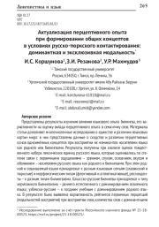 АКТУАЛИЗАЦИЯ ПЕРЦЕПТИВНОГО ОПЫТА ПРИ ФОРМИРОВАНИИ ОБЩИХ КОНЦЕПТОВ В УСЛОВИЯХ РУССКО-ТЮРКСКОГО КОНТАКТИРОВАНИЯ: ДОМИНАНТНАЯ И ЭКСКЛЮЗИВНАЯ МОДАЛЬНОСТЬ