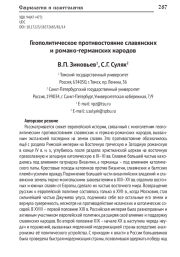 ГЕОПОЛИТИЧЕСКОЕ ПРОТИВОСТОЯНИЕ СЛАВЯНСКИХ И РОМАНО-ГЕРМАНСКИХ НАРОДОВ