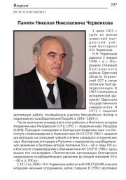 ПАМЯТИ НИКОЛАЯ НИКОЛАЕВИЧА ЧЕРВЕНКОВА