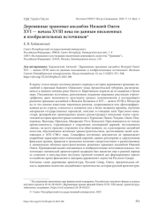 ДЕРЕВЯННЫЕ ХРАМОВЫЕ АНСАМБЛИ НИЖНЕЙ ОНЕГИ XVI - НАЧАЛА XVIII ВЕКА ПО ДАННЫМ ПИСЬМЕННЫХ И ИЗОБРАЗИТЕЛЬНЫХ ИСТОЧНИКОВ