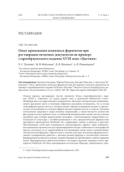 ОПЫТ ПРИМЕНЕНИЯ КОМПЛЕКСА ФЕРМЕНТОВ ПРИ РЕСТАВРАЦИИ ПЕЧАТНЫХ ДОКУМЕНТОВ НА ПРИМЕРЕ СТАРООБРЯДЧЕСКОГО ИЗДАНИЯ XVIII ВЕКА "ЦВЕТНИК"