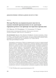 МЕТОДЫ НАУЧНО-ИССЛЕДОВАТЕЛЬСКОГО ИНСТИТУТА ХУДОЖЕСТВЕННОЙ ПРОМЫШЛЕННОСТИ ПО АДАПТАЦИИ НАРОДНЫХ РЕМЕСЕЛ (НА ПРИМЕРЕ КОСТОРЕЗНЫХ ПРОМЫСЛОВ)