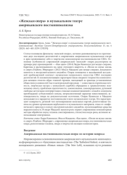 "ЖЕНСКАЯ ОПЕРА" В МУЗЫКАЛЬНОМ ТЕАТРЕ АМЕРИКАНСКОГО ПОСТМИНИМАЛИЗМА