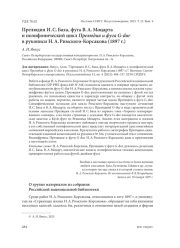 ПРЕЛЮДИЯ И. С. БАХА, ФУГА В. А. МОЦАРТА И ПОЛИФОНИЧЕСКИЙ ЦИКЛ ПРЕЛЮДИЯ И ФУГА G-DUR В РУКОПИСИ Н. А. РИМСКОГО-КОРСАКОВА (1897 Г.)