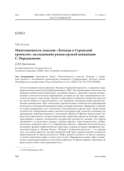 МНОГОЗНАЧНОСТЬ СМЫСЛОВ "ЛЕГЕНДЫ О СУРАМСКОЙ КРЕПОСТИ": ИССЛЕДОВАНИЕ РЕЖИССЕРСКОЙ КОНЦЕПЦИИ С. ПАРАДЖАНОВА