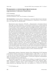 ВОЗВРАЩАЯСЬ К МИНИАТЮРАМ ФРОНТИСПИСОВ ПЕРГАМЕННОГО СИЙСКОГО ЕВАНГЕЛИЯ