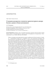 О НЕДАВНО РАСКРЫТЫХ ЭЛЕМЕНТАХ АРХИТЕКТУРНОГО ДЕКОРА КИЛИСЕ ДЖАМИ В КОНСТАНТИНОПОЛЕ