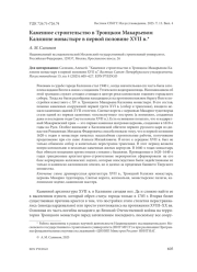 КАМЕННОЕ СТРОИТЕЛЬСТВО В ТРОИЦКОМ МАКАРЬЕВОМ КАЛЯЗИНЕ МОНАСТЫРЕ В ПЕРВОЙ ПОЛОВИНЕ XVII В