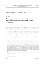 МОТИВЫ ТРАДИЦИОННОГО РУССКОГО ИСКУССТВА В ИЗДЕЛИЯХ ЛЕНИНГРАДСКОГО ЗАВОДА ХУДОЖЕСТВЕННОГО СТЕКЛА
