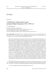 "СОБЫТИЯ ИЗ ЖИЗНИ МОЕГО ОТЦА": ДНЕВНИК ЮРИЯ ЛЯПУНОВА (1911-1919 ГГ.)