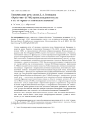 ПРОГРАММНАЯ РЕЧЬ КНЯЗЯ Д. А. ГОЛИЦЫНА "О РИСУНКЕ" (1769): ПРОИСХОЖДЕНИЕ ТЕКСТА И ЕГО ИСТОРИКО-ЭСТЕТИЧЕСКОЕ ЗНАЧЕНИЕ