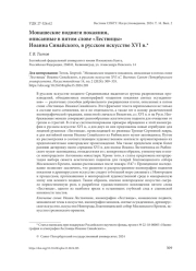 МОНАШЕСКИЕ ПОДВИГИ ПОКАЯНИЯ, ОПИСАННЫЕ В ПЯТОМ СЛОВЕ "ЛЕСТВИЦЫ" ИОАННА СИНАЙСКОГО, В РУССКОМ ИСКУССТВЕ XVI В.