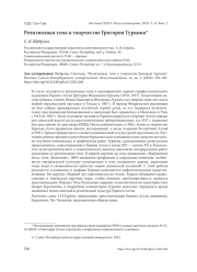 РЕЛИГИОЗНАЯ ТЕМА В ТВОРЧЕСТВЕ ГРИГОРИЯ ГУРКИНА