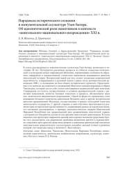 ПАРАДОКСЫ ИСТОРИЧЕСКОГО СОЗНАНИЯ В МОНУМЕНТАЛЬНОЙ СКУЛЬПТУРЕ УЛАН-БАТОРА. ОБ ИДЕОЛОГИЧЕСКОЙ РОЛИ ПАМЯТНИКОВ В КОНТЕКСТЕ "МОНГОЛЬСКОГО НАЦИОНАЛЬНОГО ВОЗРОЖДЕНИЯ" XXI В.