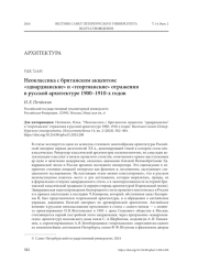 НЕОКЛАССИКА С БРИТАНСКИМ АКЦЕНТОМ: "ЭДВАРДИАНСКИЕ" И "ГЕОРГИАНСКИЕ" ОТРАЖЕНИЯ В РУССКОЙ АРХИТЕКТУРЕ 1900-1910-Х ГОДОВ