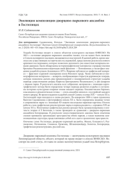 ЭВОЛЮЦИЯ КОМПОЗИЦИИ ДВОРЦОВО-ПАРКОВОГО АНСАМБЛЯ В ГОСТИЛИЦАХ