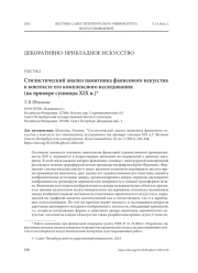 СТИЛИСТИЧЕСКИЙ АНАЛИЗ ПАМЯТНИКА ФАЯНСОВОГО ИСКУССТВА В КОНТЕКСТЕ ЕГО КОМПЛЕКСНОГО ИССЛЕДОВАНИЯ (НА ПРИМЕРЕ СУПНИЦЫ XIX В.)