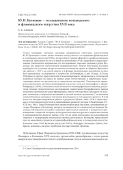 Ю. И. КУЗНЕЦОВ - ИССЛЕДОВАТЕЛЬ ГОЛЛАНДСКОГО И ФЛАМАНДСКОГО ИСКУССТВА XVII ВЕКА