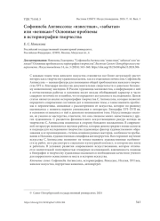 СОФОНИСБА АНГВИССОЛА: "ИЗВЕСТНАЯ", "ЗАБЫТАЯ" ИЛИ "ВЕЛИКАЯ"? ОСНОВНЫЕ ПРОБЛЕМЫ В ИСТОРИОГРАФИИ ТВОРЧЕСТВА