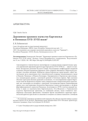 ДЕРЕВЯННОЕ ХРАМОВОЕ ЗОДЧЕСТВО КАРГОПОЛЬЯ И ПООНЕЖЬЯ XVII-XVIII ВЕКОВ
