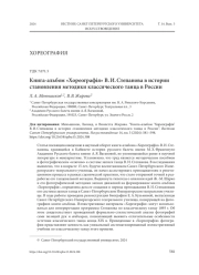 КНИГА-АЛЬБОМ "ХОРЕОГРАФIЯ" В. И. СТЕПАНОВА В ИСТОРИИ СТАНОВЛЕНИЯ МЕТОДИКИ КЛАССИЧЕСКОГО ТАНЦА В РОССИИ
