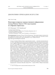 НЕКОТОРЫЕ ВОПРОСЫ ХУДОЖЕСТВЕННОГО ОФОРМЛЕНИЯ ОКЛАДА НОВОГО ЗАВЕТА 1702 ГОДА ИЗДАНИЯ ИЗ СОБРАНИЯ ЭРМИТАЖА
