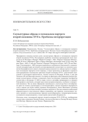 СКУЛЬПТУРНЫЕ ОБРАЗЫ В ГОЛЛАНДСКОМ ПОРТРЕТЕ ВТОРОЙ ПОЛОВИНЫ XVII В. ПРОБЛЕМЫ ИНТЕРПРЕТАЦИИ