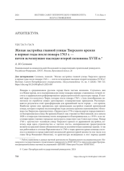 ЖИЛАЯ ЗАСТРОЙКА ГЛАВНОЙ УЛИЦЫ ТВЕРСКОГО КРЕМЛЯ В ПЕРВЫЕ ГОДЫ ПОСЛЕ ПОЖАРА 1763 Г. - ПОЧТИ ИСЧЕЗНУВШЕЕ НАСЛЕДИЕ ВТОРОЙ ПОЛОВИНЫ XVIII В